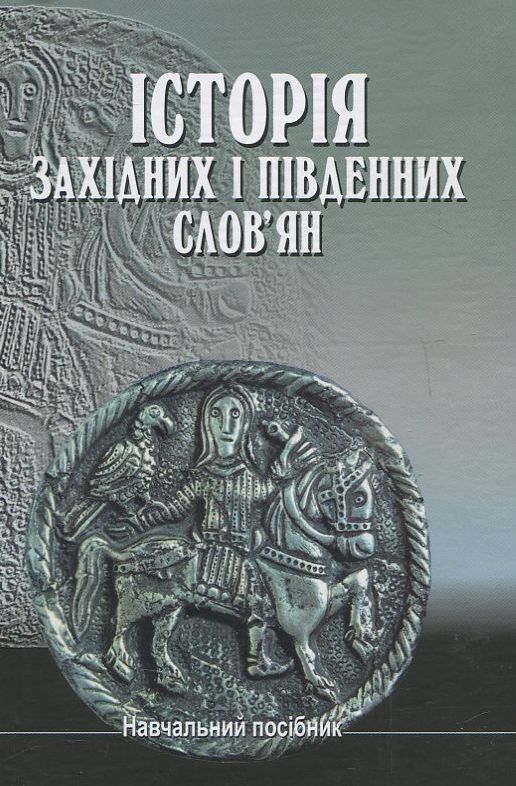 Історія західних і південних слов'ян