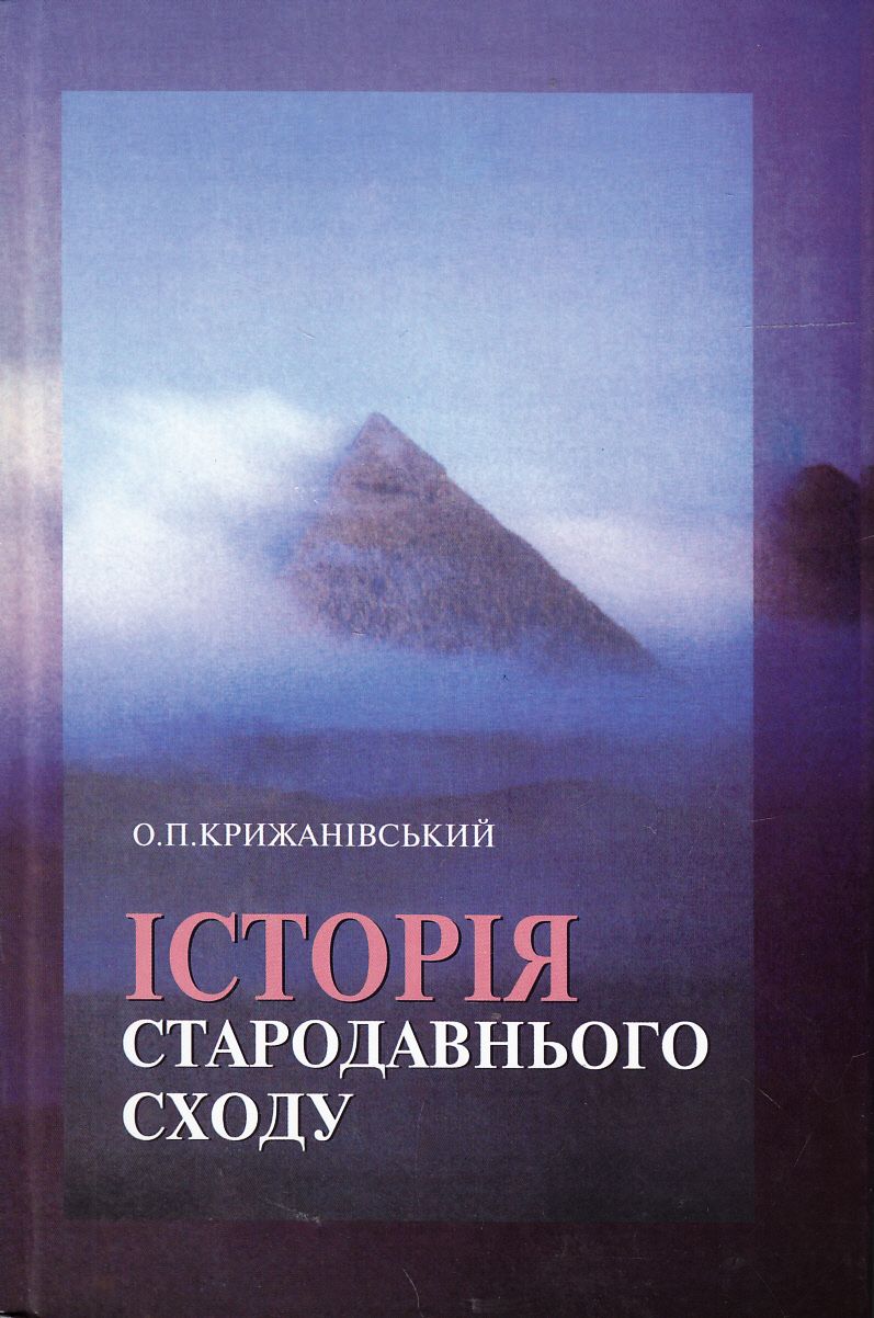Історія Стародавнього Сходу