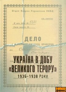 Україна в добу «Великого терору 1936-1938 роки