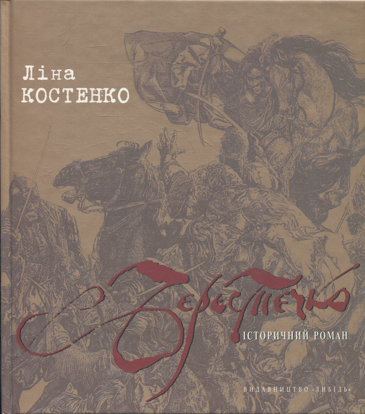 Берестечко. Історичний роман