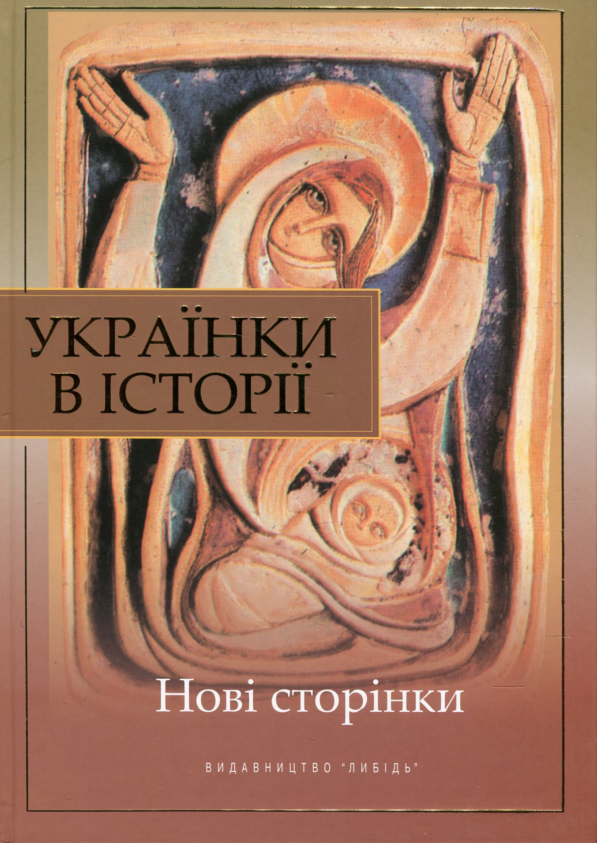 Українки в історії. Нові сторінки