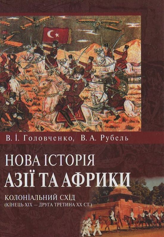 Нова історія Азії та Африки. Колоніальний Схід (кінець ХІХ ст. - друга третина ХХ ст.)