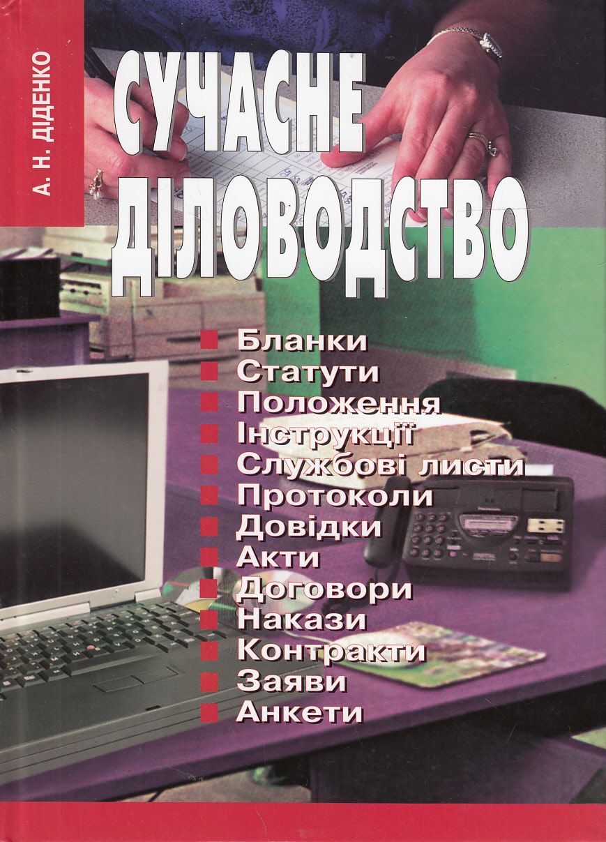 Сучасне діловодство. Посібник