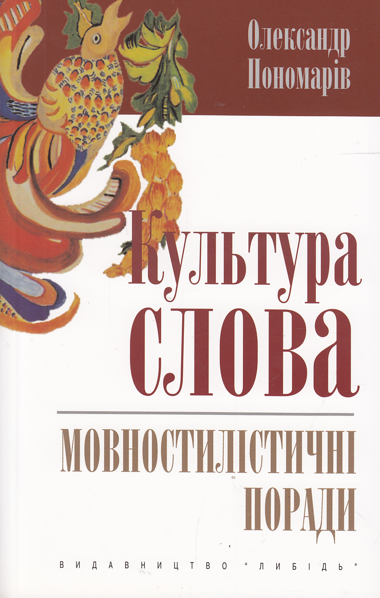 Культура слова. Мовностилістичні поради