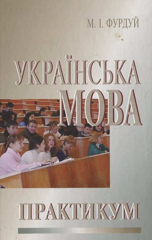 Українська мова. Практикум з правопису