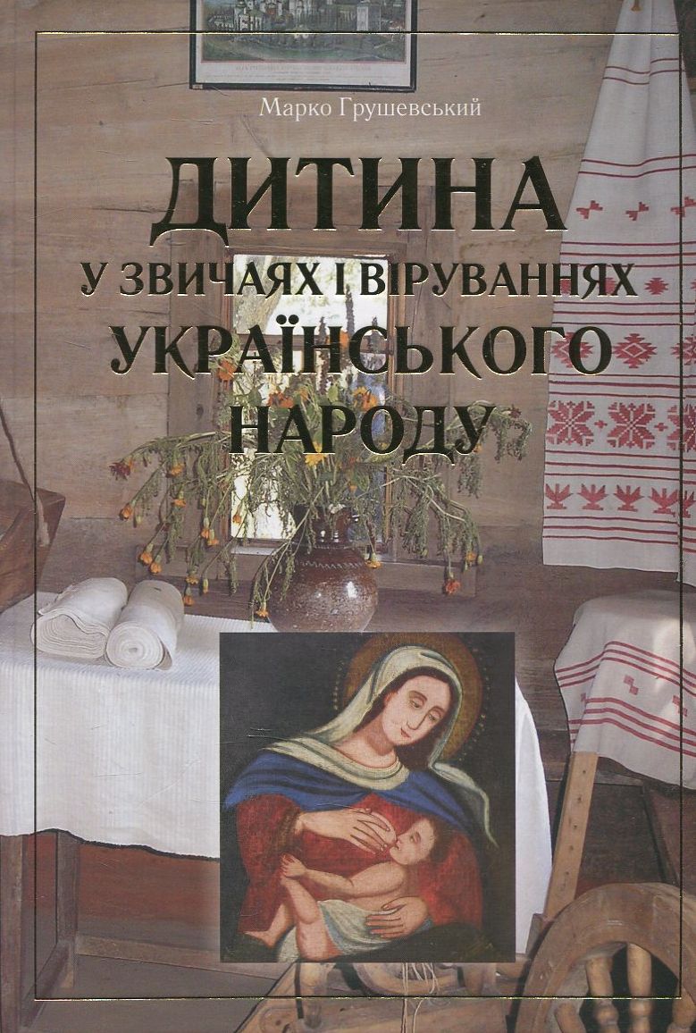 Дитина у звичаях і віруваннях українського народу