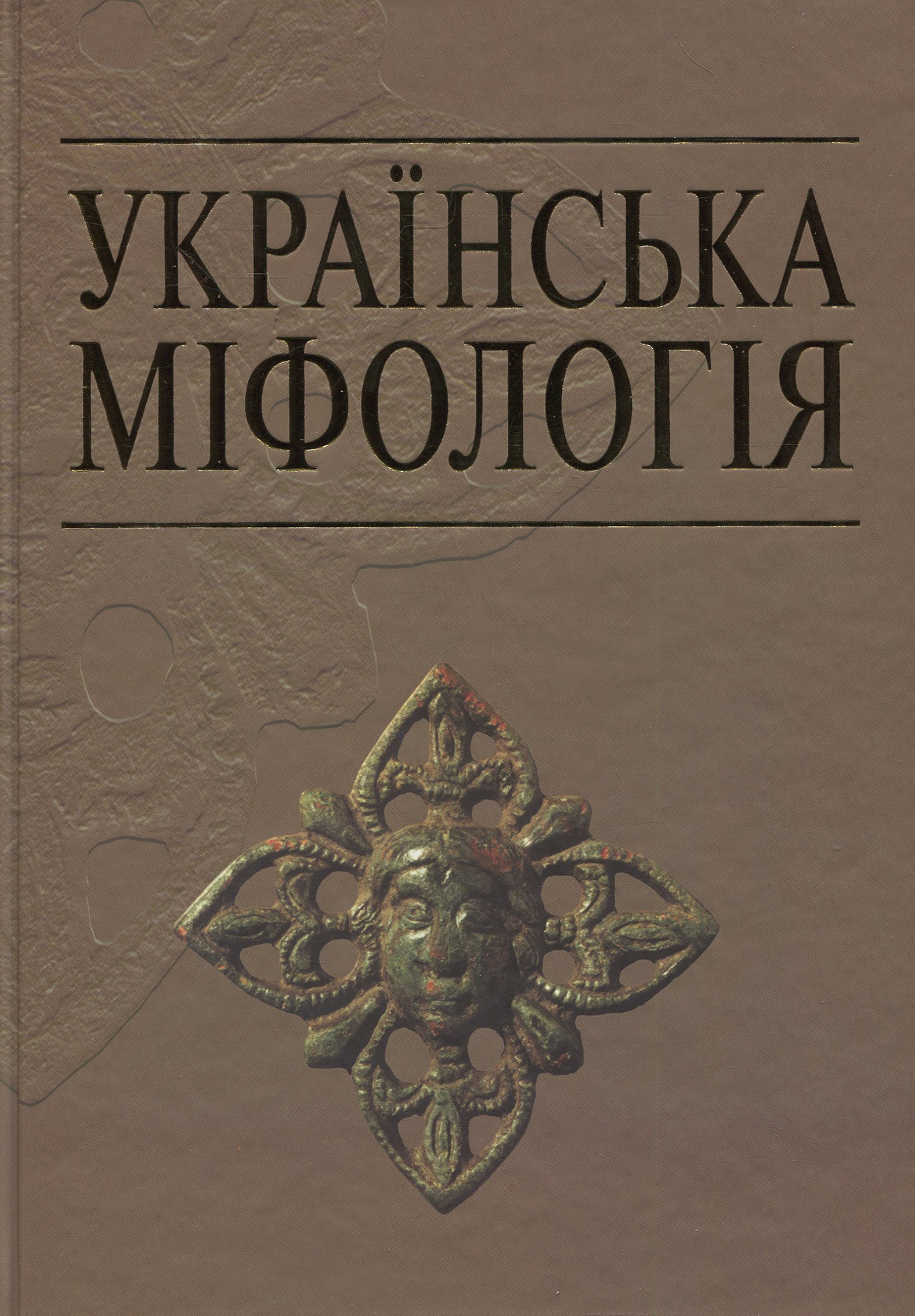 Українська міфологія (довідник)