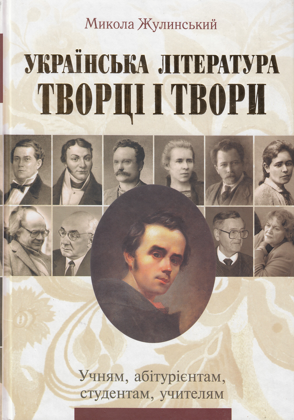 Українська література. Творці і твори