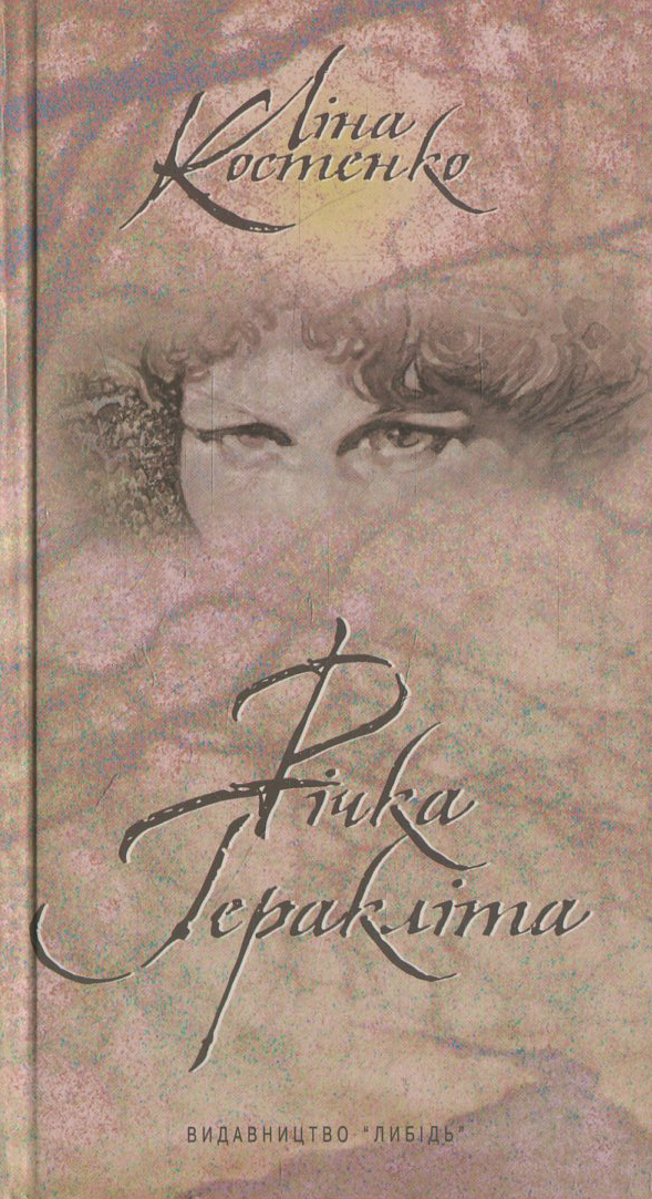 Річка Геракліта. Ліна Костенко