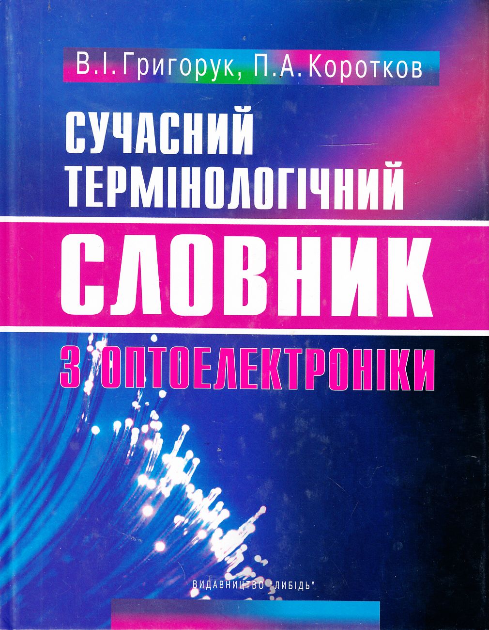 Сучасний термінологічний словник з оптоелектроніки. 2270 термінів
