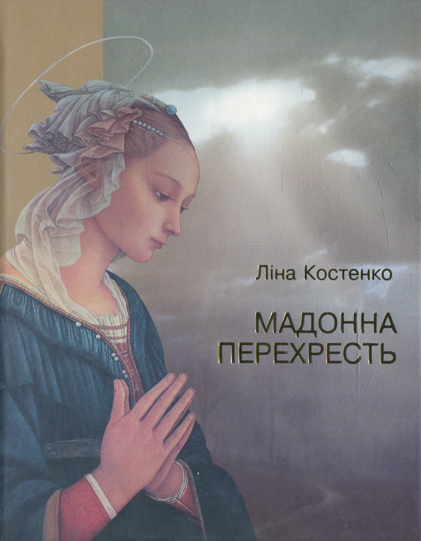 Мадонна  перехресть