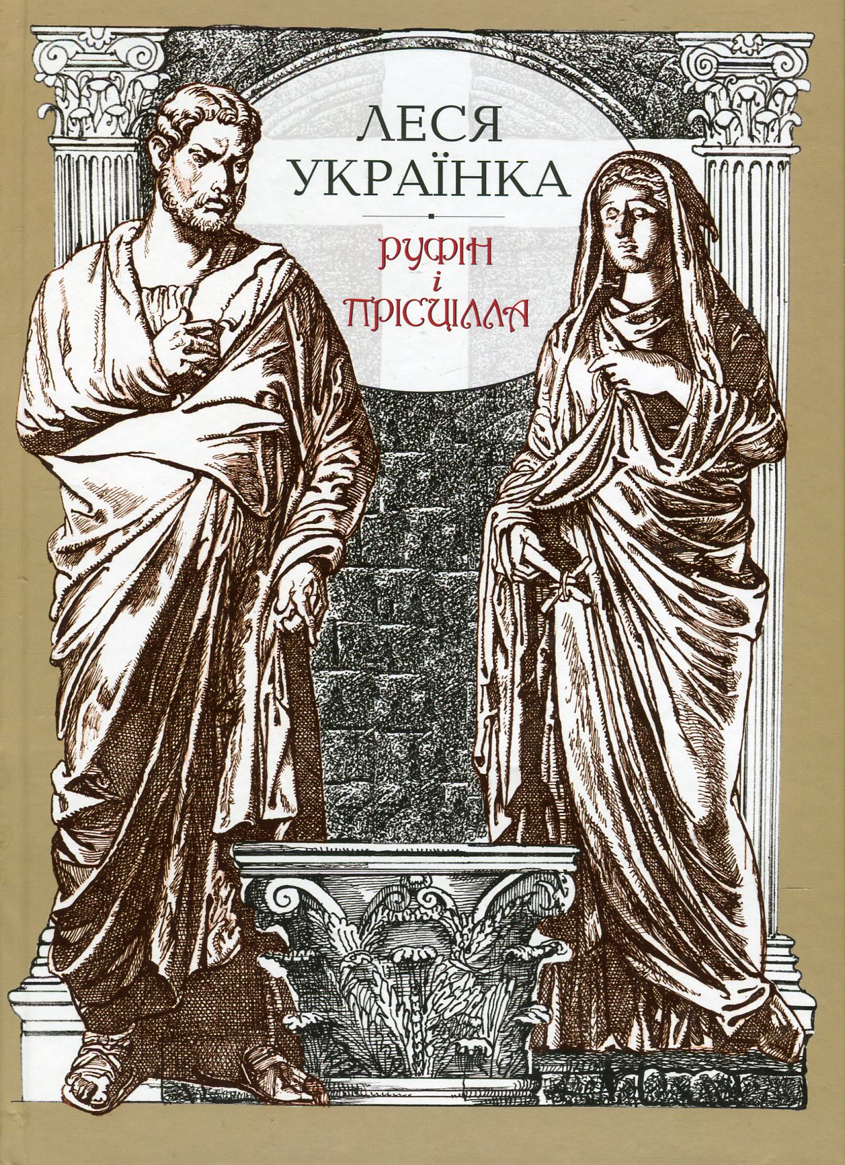 Руфін та Прісцілла