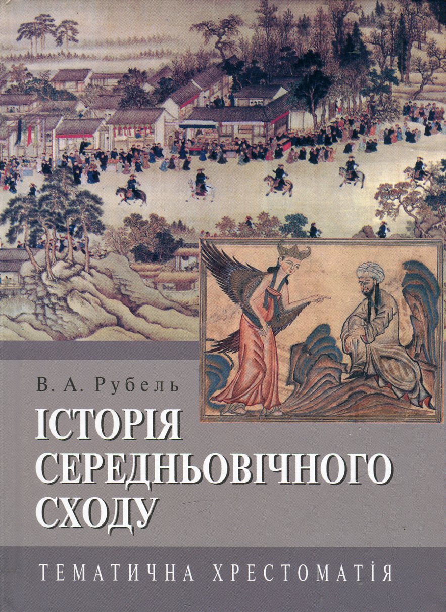 Історія Середньовічного Сходу. Тематична хрестоматія