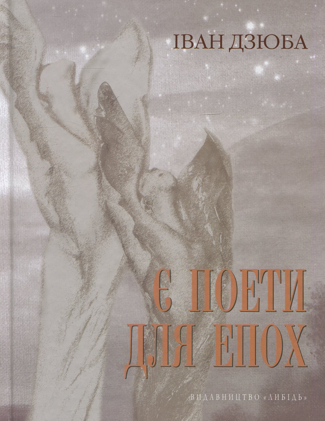 Є поети для епох