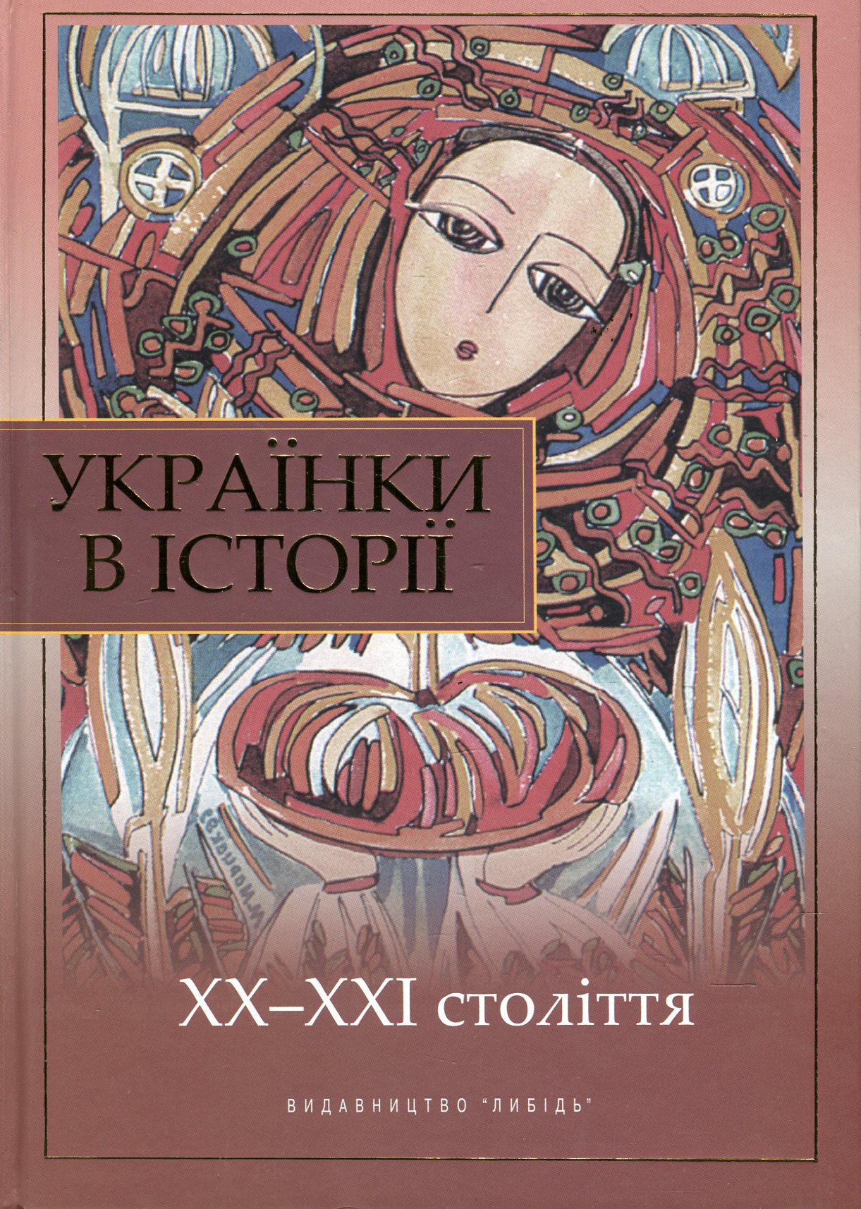 «Українки в історії. ХХ-ХХІ століття