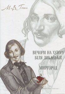 Вечори на хуторі біля Диканьки. Миргород