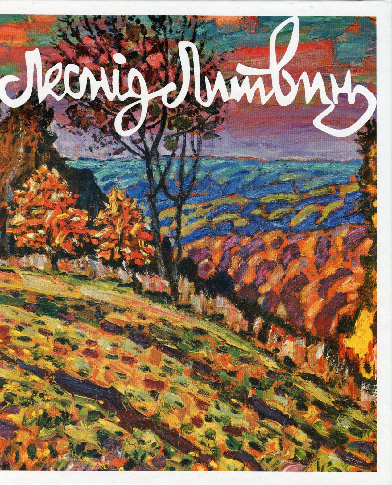 Альбом "Леонід Литвин. Малярство"