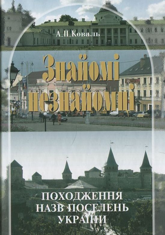 Знайомі незнайомці. Походження назв поселень України (2012)
