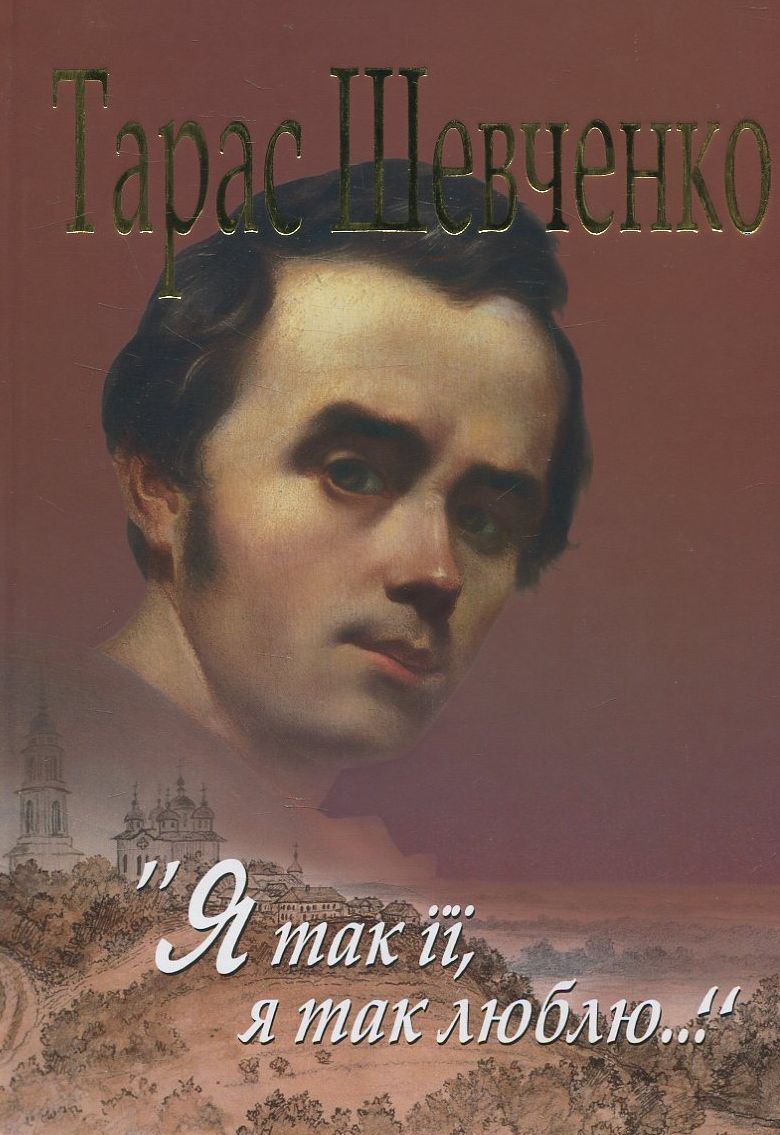 Я так її, я так люблю...