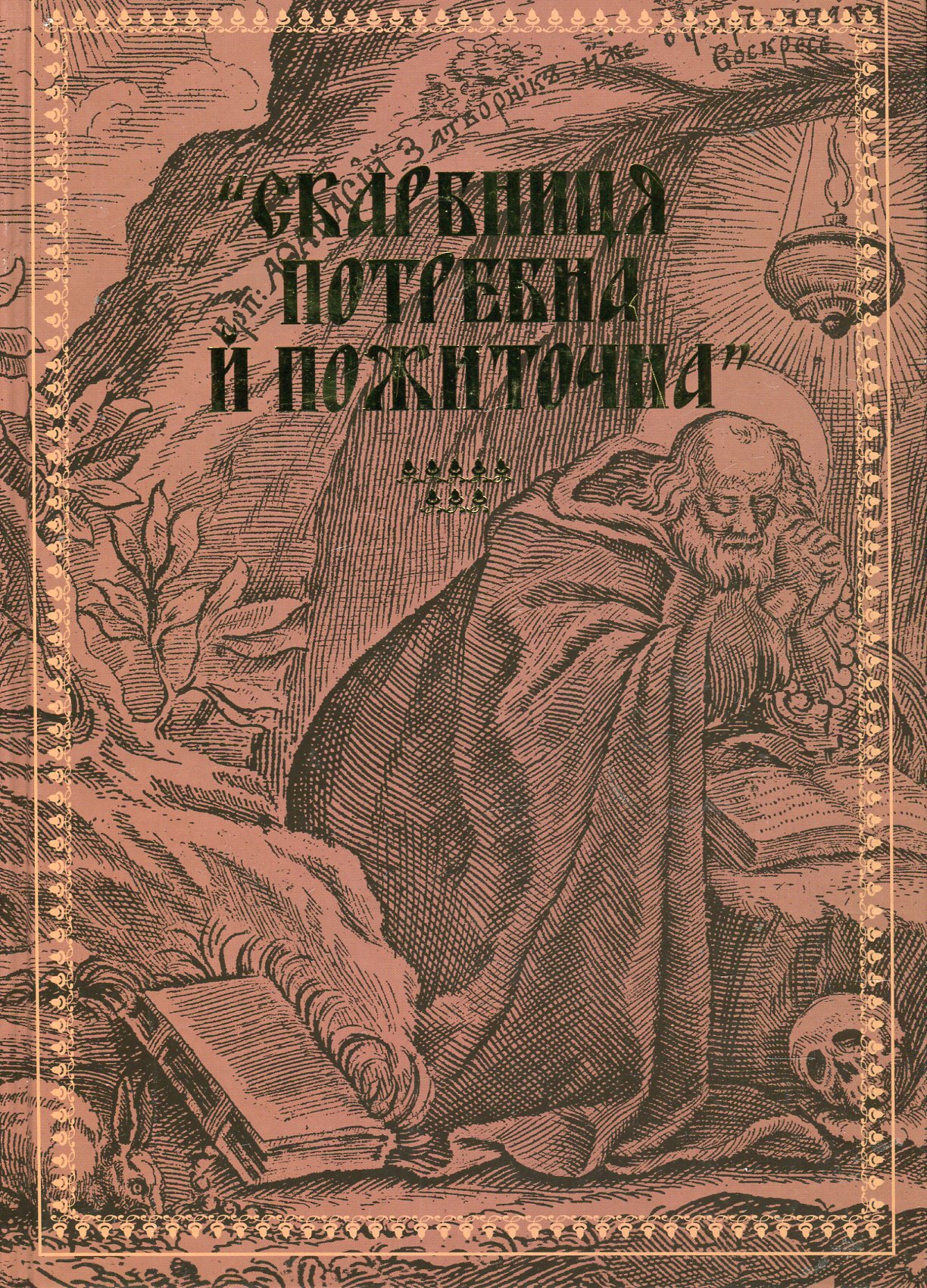 "Скарбниця потребна й пожиточна". Українські монастирські літописи, житія, повчання ченцям, чуда та інше