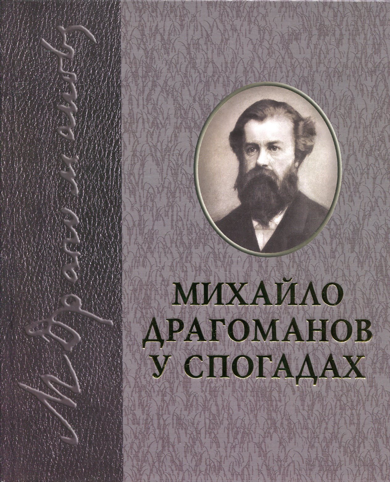 «Михайло Драгоманов у спогадах