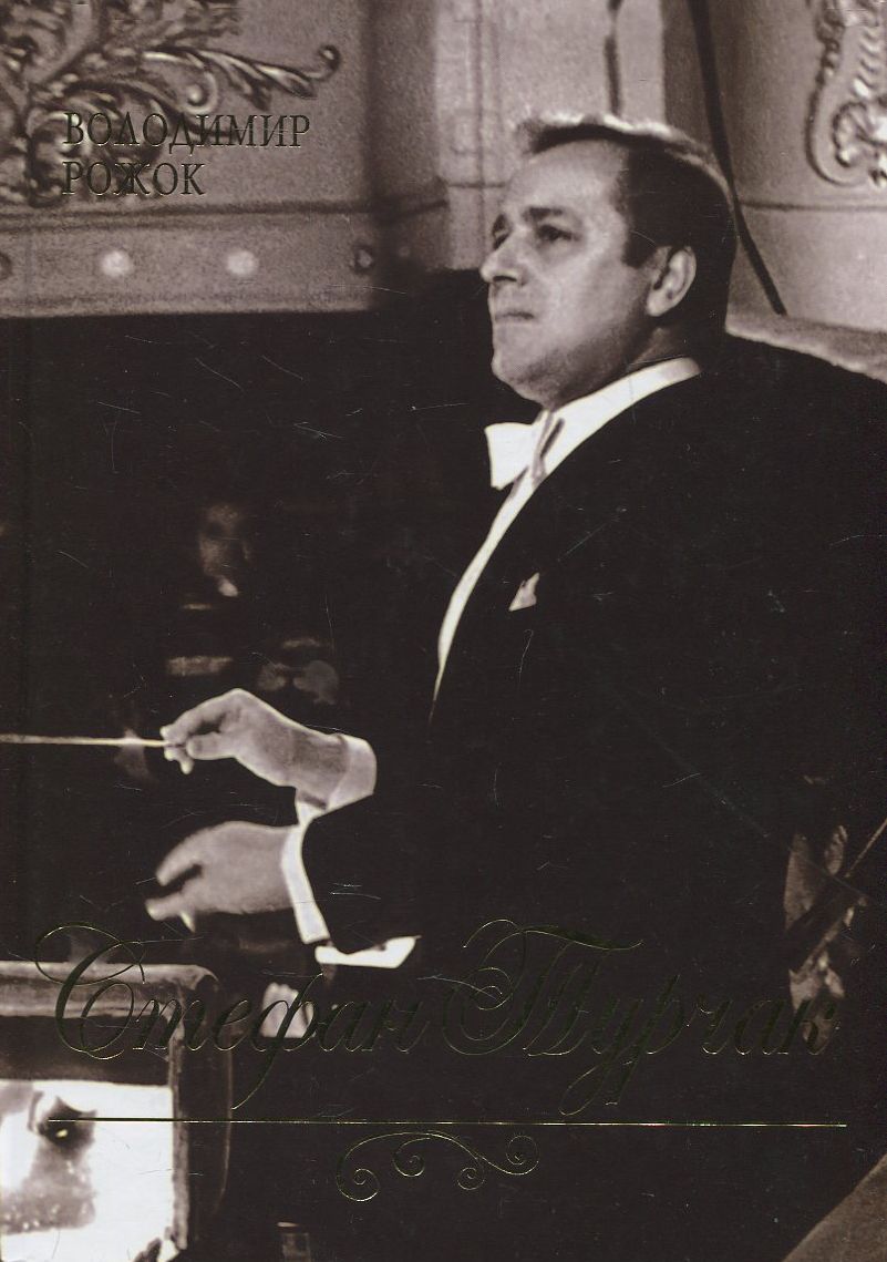 Стефан Турчак