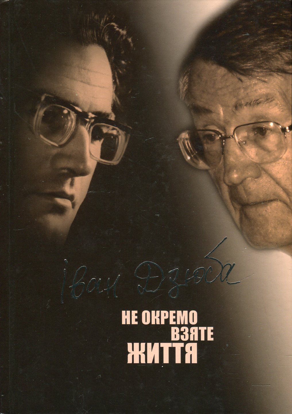 Не окремо взяте життя