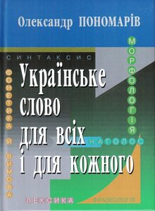 Українське слово для всіх і для кожного