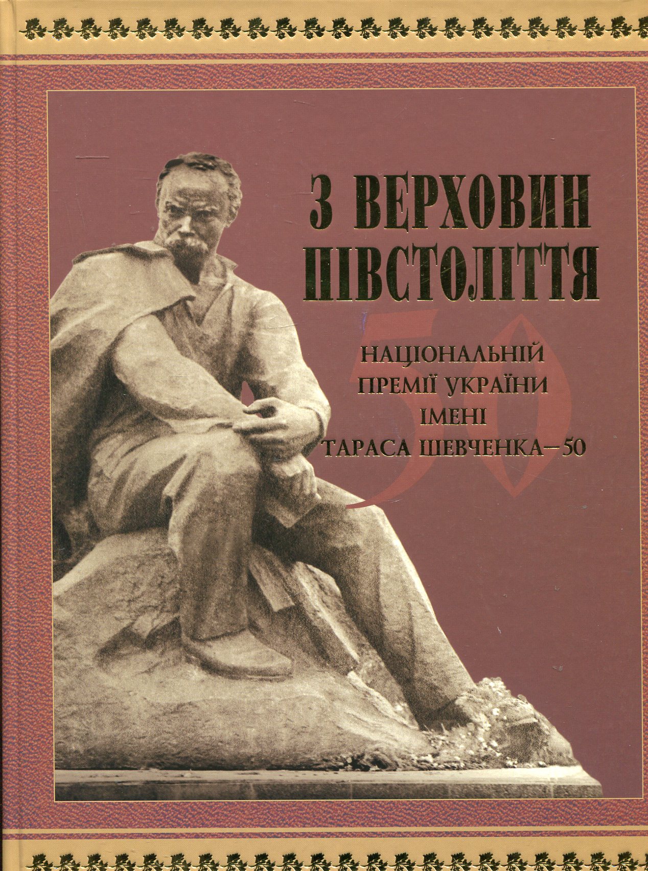 З верховин півстоліття. Національній премії України імені Тараса Шевченка - 50