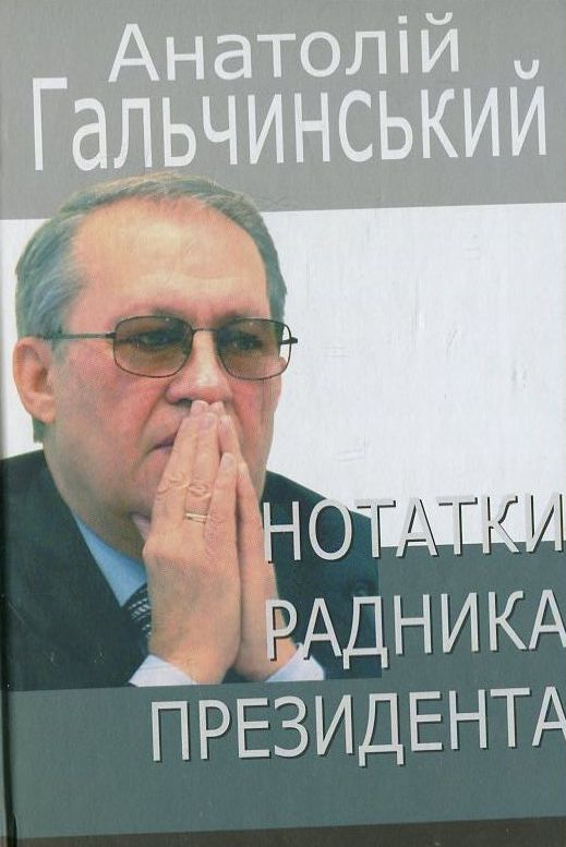 Нотатки радника Президента