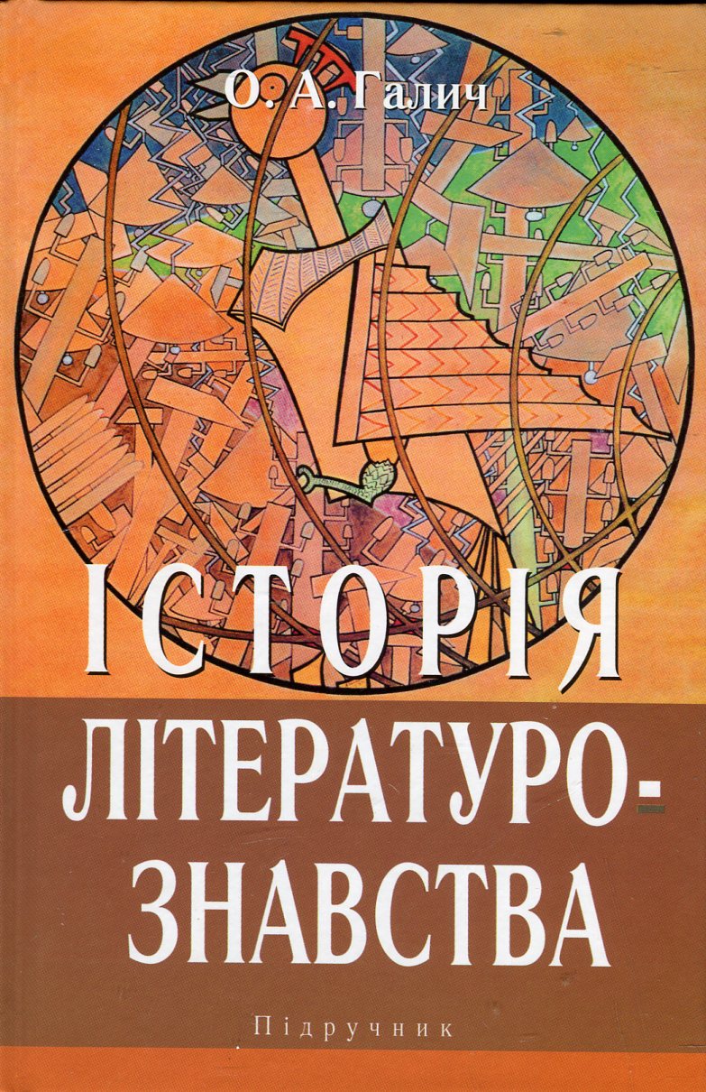 Історія літературознавства