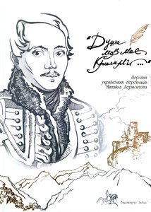 Душа мов має крилами. Перлини українських перекладів Михайла Лермонтова