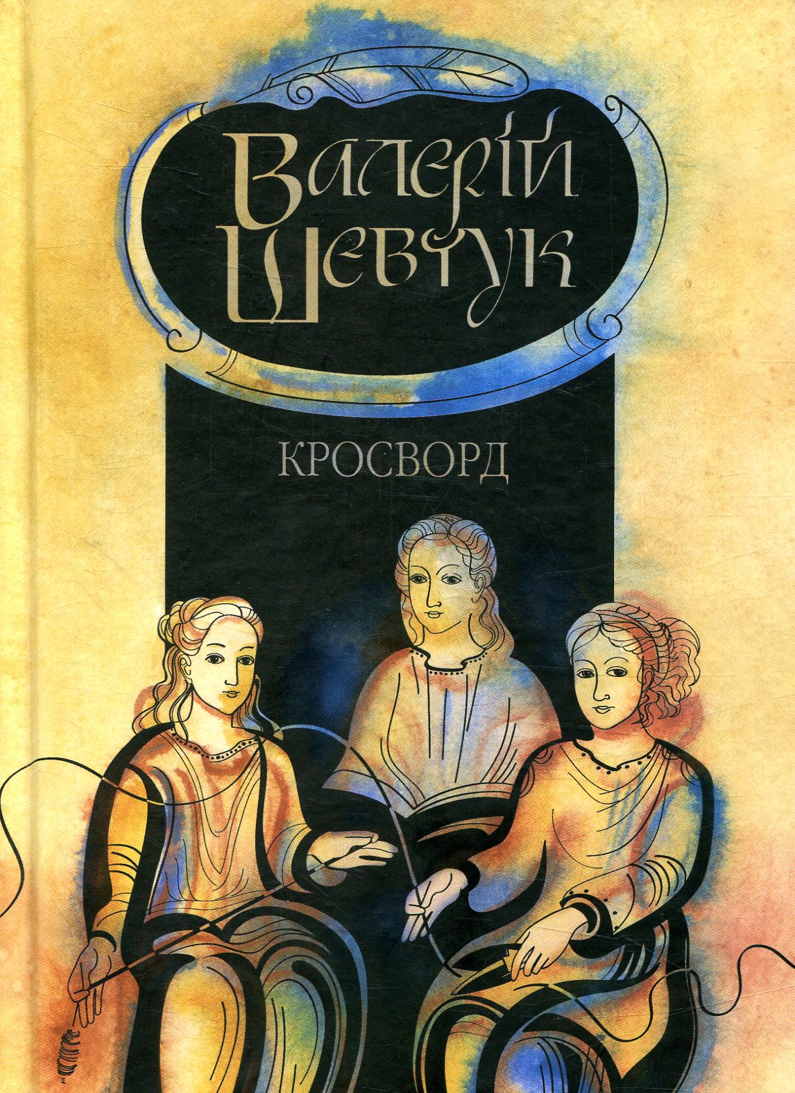 Фрагменти із сувою мойр. Частина 1. Кросворд