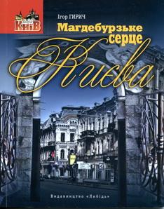 Магдебурське серце Києва