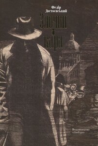 Злочин і кара