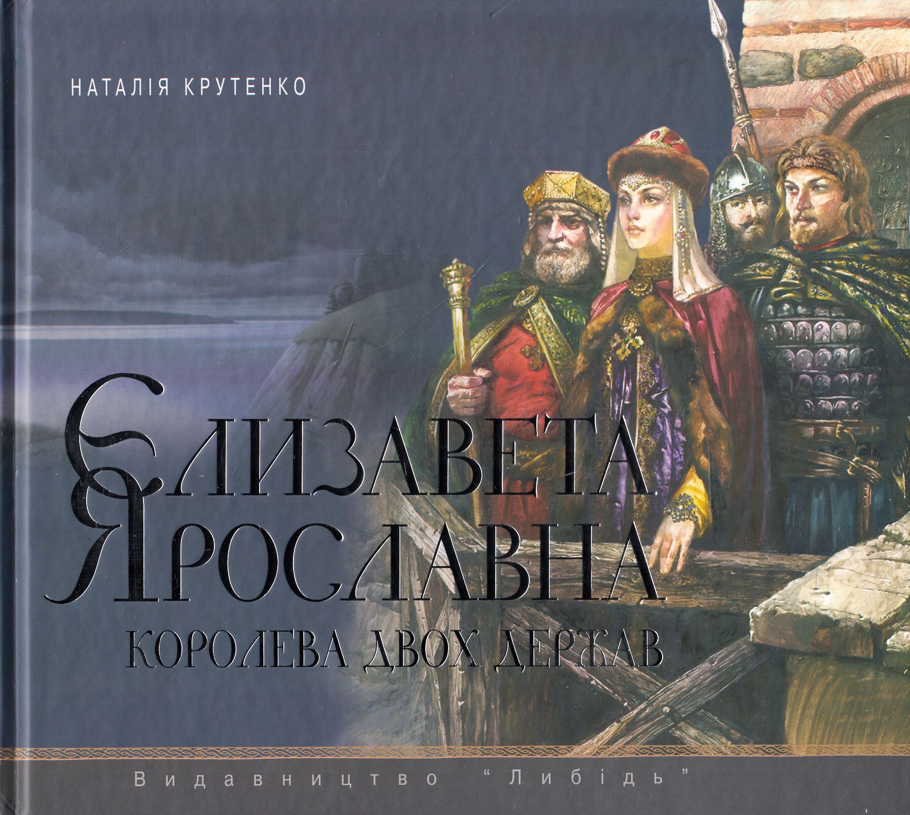 Єлизавета Ярославівна. Королева двох держав