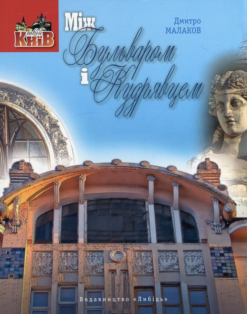 Між Бульваром і Кудрявцем