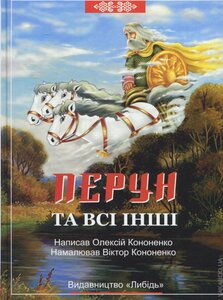 Перун та всі інші