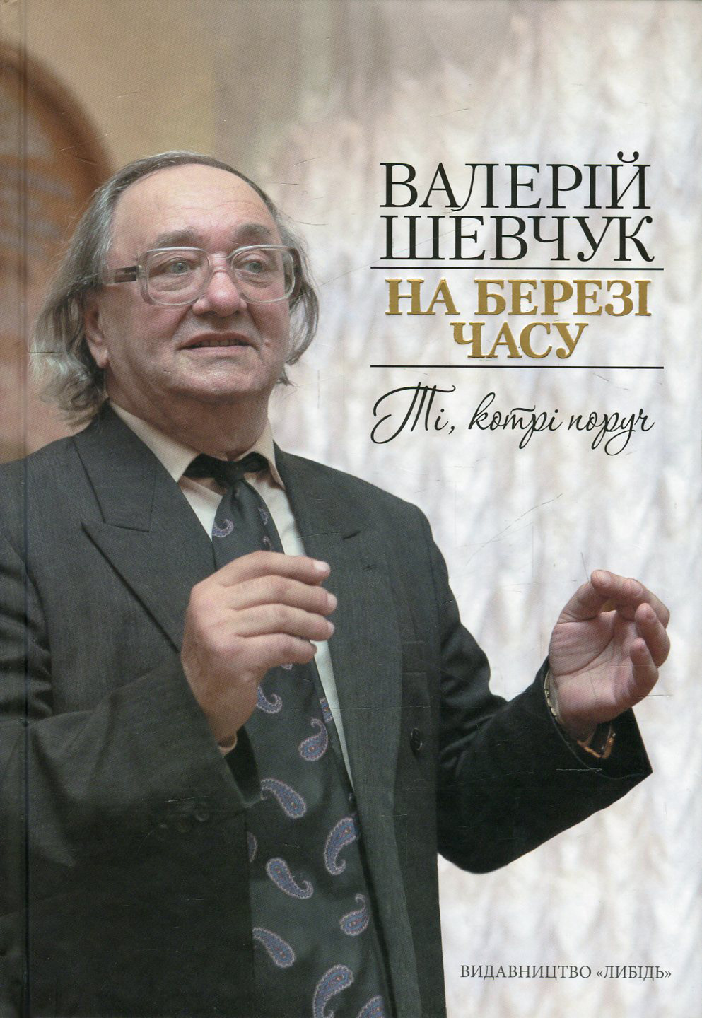 На березі часу. Ті, котрі поруч. Спогади про сучасників
