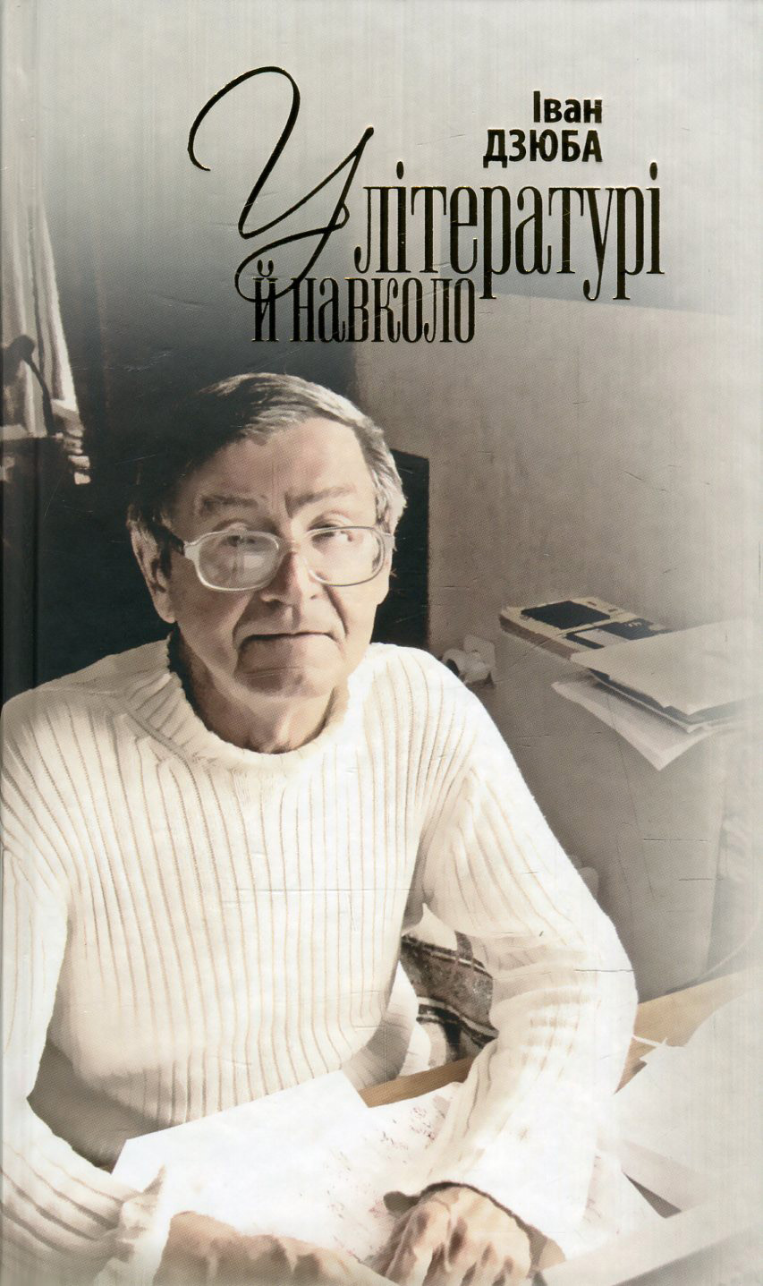 У літературі й навколо. З боргів давніх і новонабуваних 