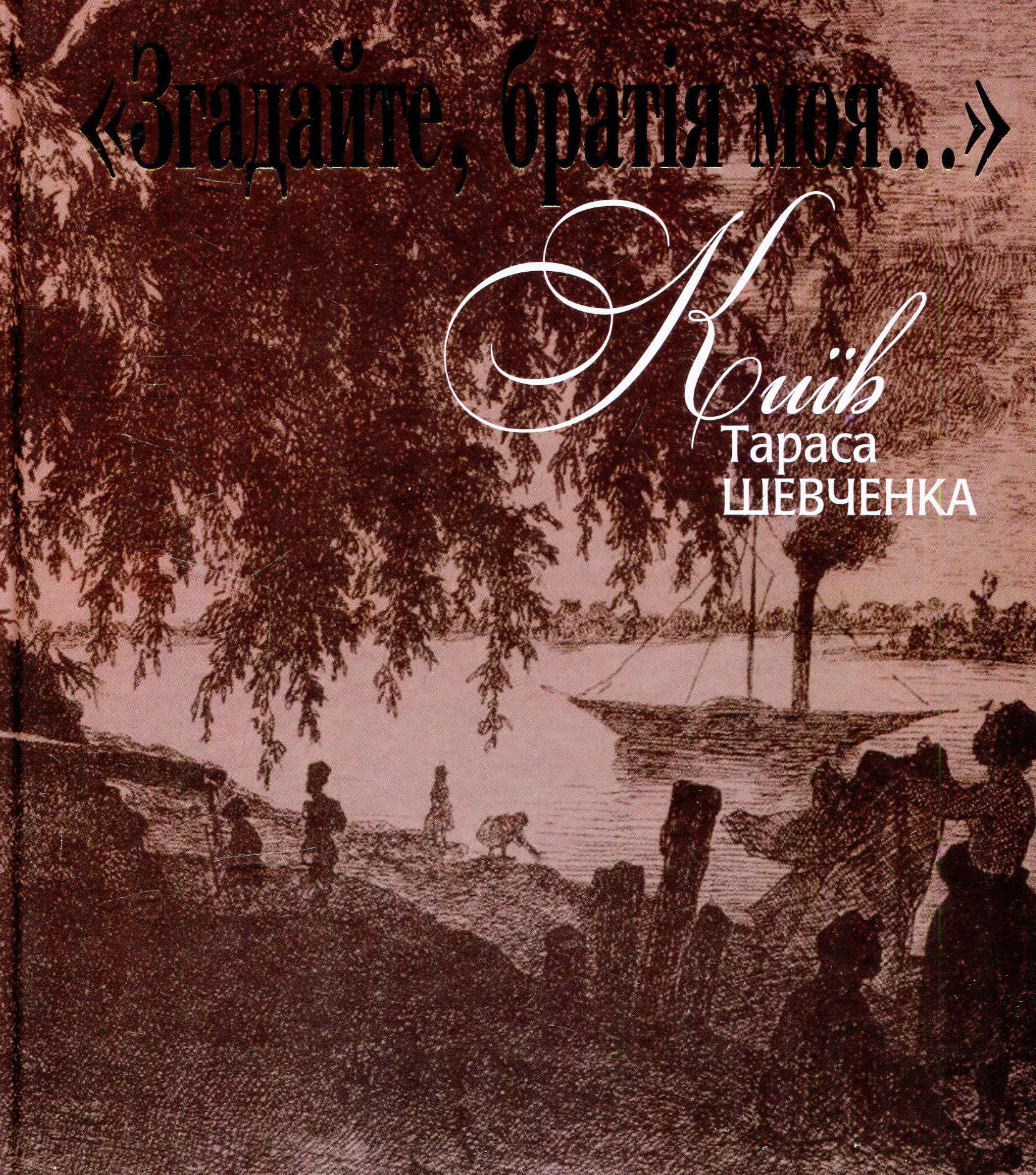 «Згадайте, братія моя…»: Київ Тараса Шевченка