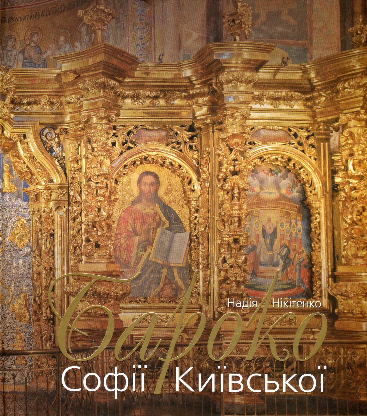 Бароко Софії Київської