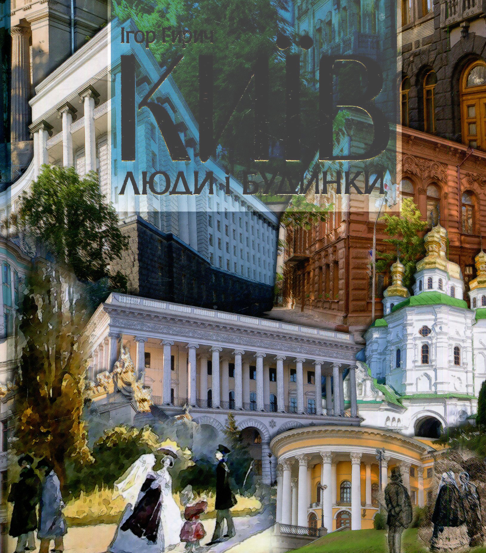 Київ: люди і будинки