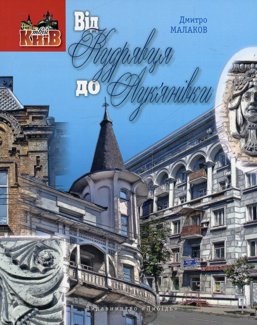 Від Кудрявця до  Лук'янівки