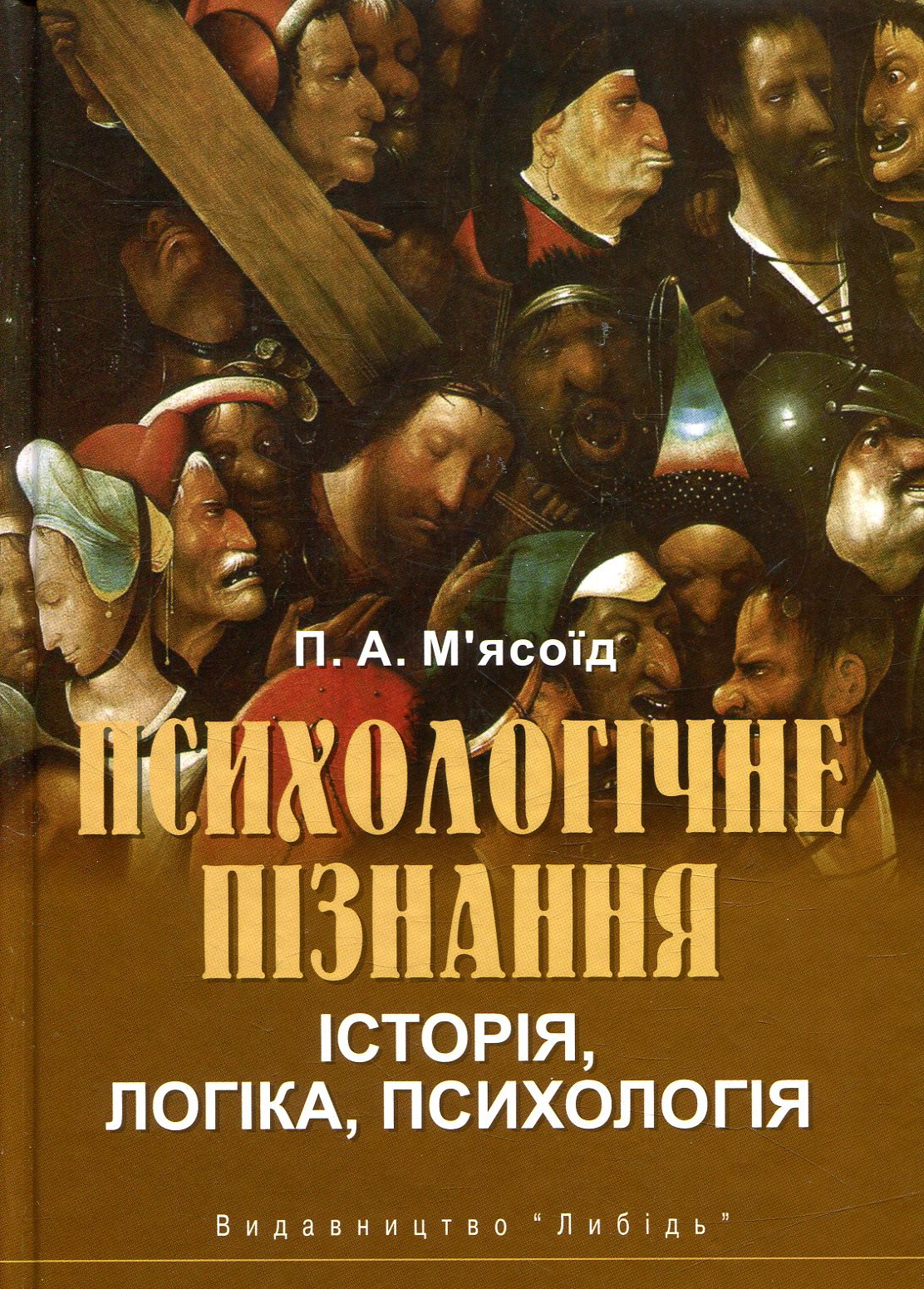 Психологічне пізнання. Історія, логіка, психологія