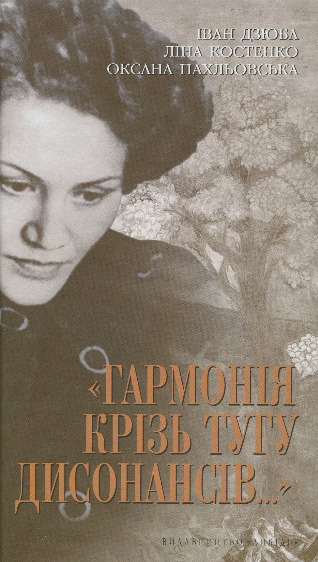 «Гармонія крізь тугу дисонансів…»