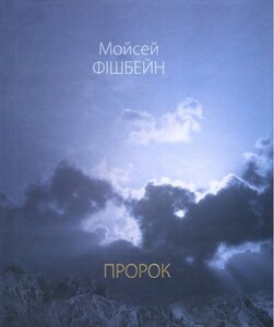 Пророк. Поезії