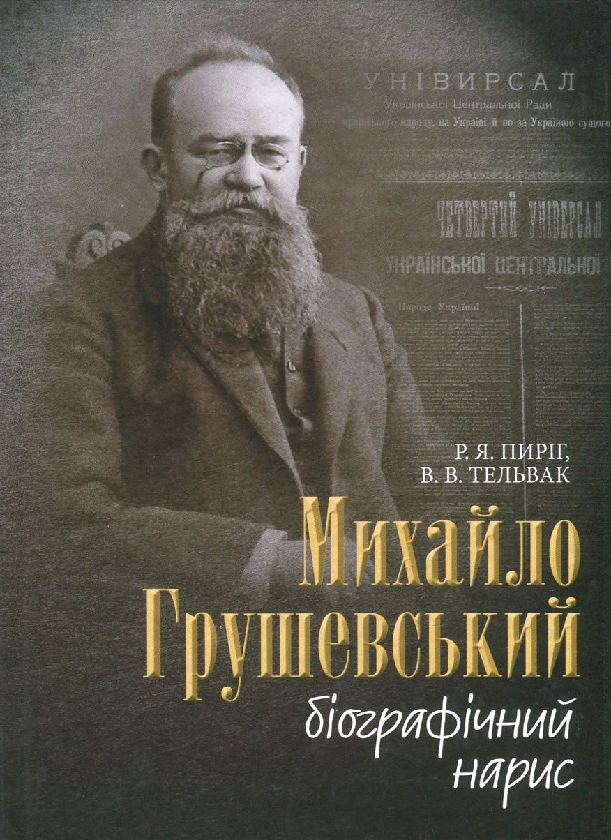 Михайло Грушевський. Біографічний нарис