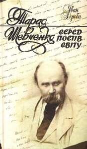 Тарас Шевченко серед поетів світу