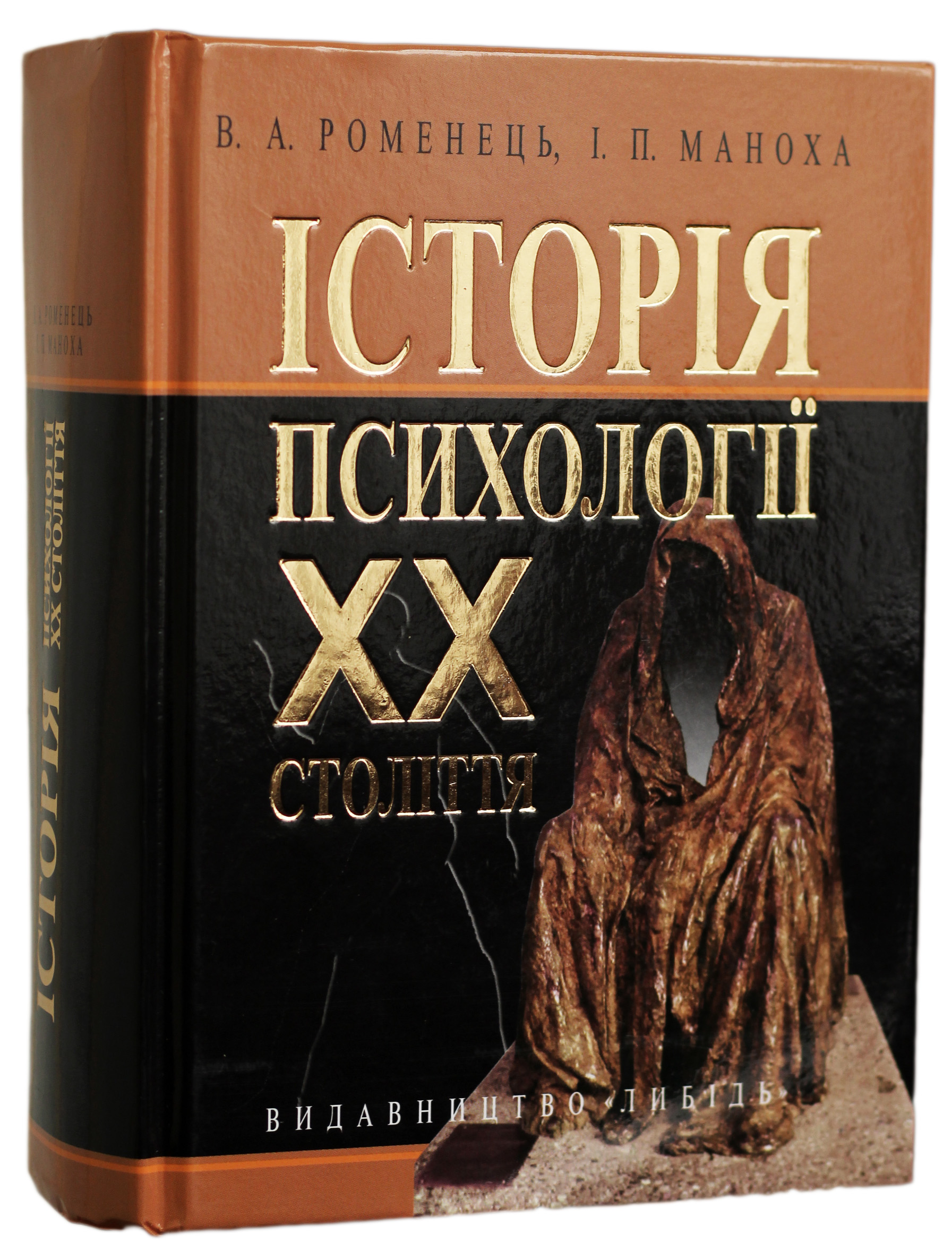 Історія психології XX століття: навчальний посібник